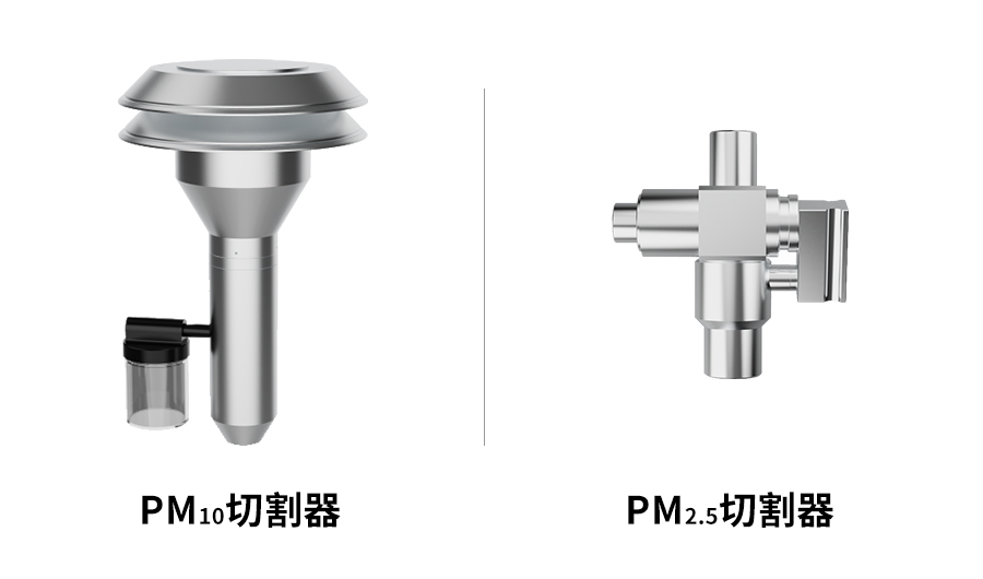 PM10-2.5切割器.jpg