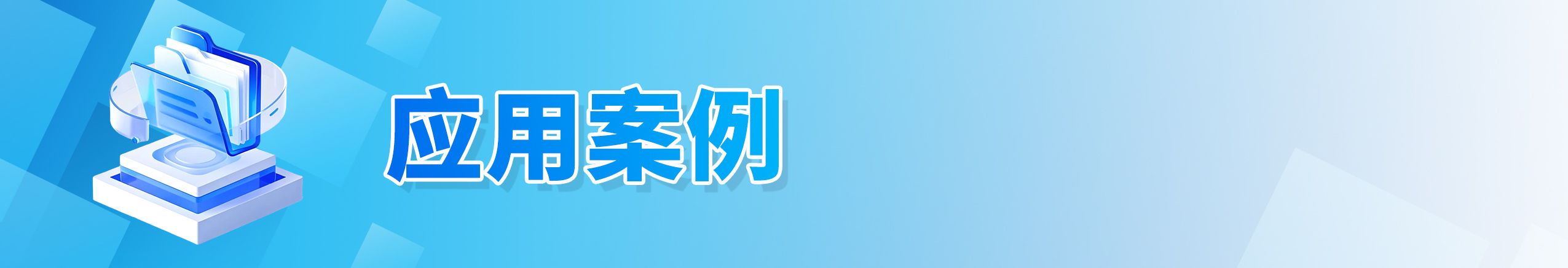 应用案例.jpg