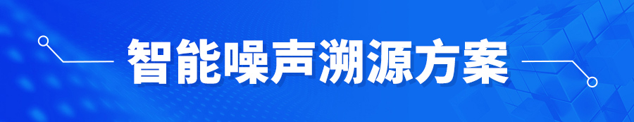 标题2-智能噪声溯源方案.jpg