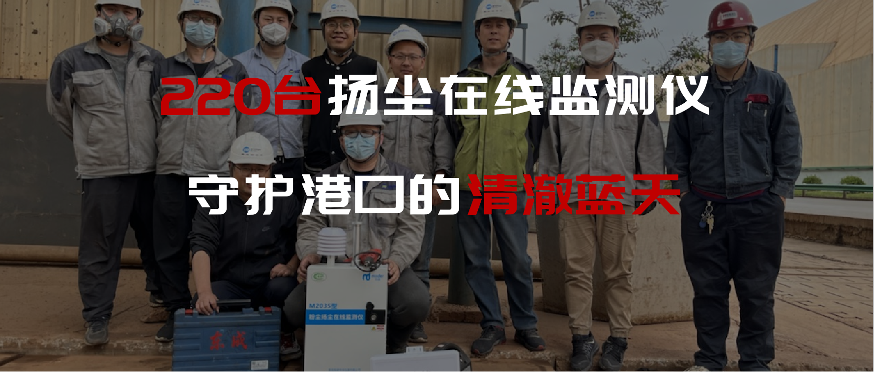 220台扬尘在线监测仪，守护港口的清澈蓝天