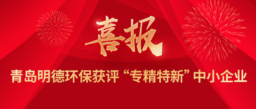 【喜报】青岛明德环保获评2022年度青岛市“专精特新”中小企业