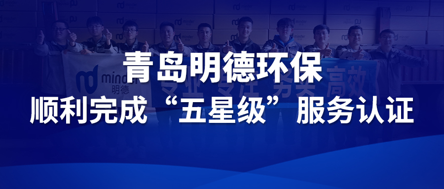 青岛明德环保顺利完成【五星级服务认证】
