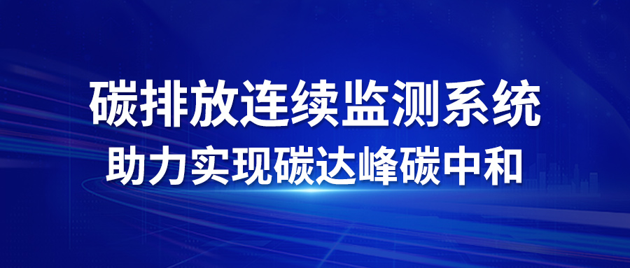 碳排放连续监测系统，助力实现碳达峰碳中和