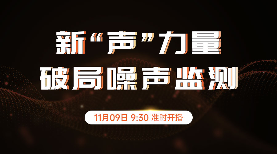 新「声」入场 11.09看明德如何破局噪声监测