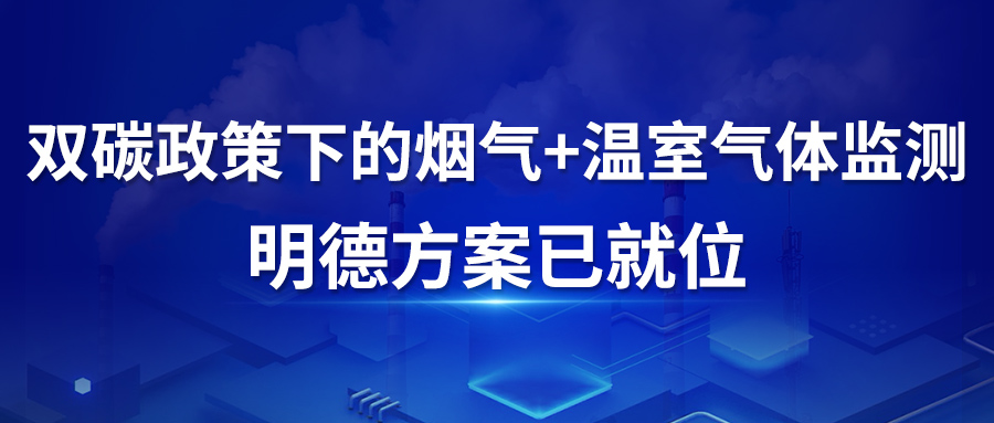 双碳政策下的烟气+温室气体监测，明德方案已就位