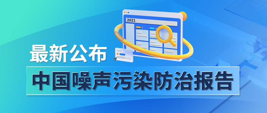 *公布！中国噪声污染防治报告
