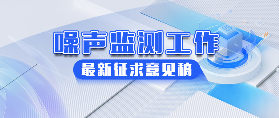 生态环境部就《关于加强噪声监测工作的意见（征求意见稿）》征求意见