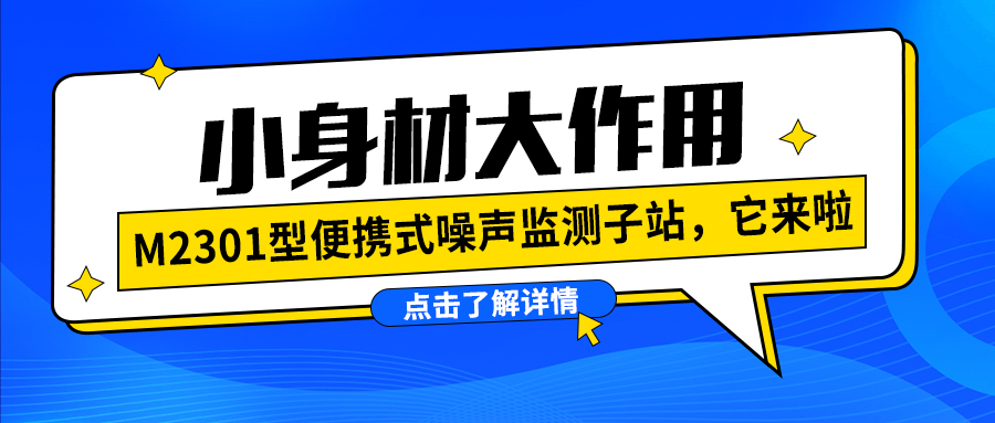 小身材大作用，M2301型便携式噪声监测子站，它来啦！