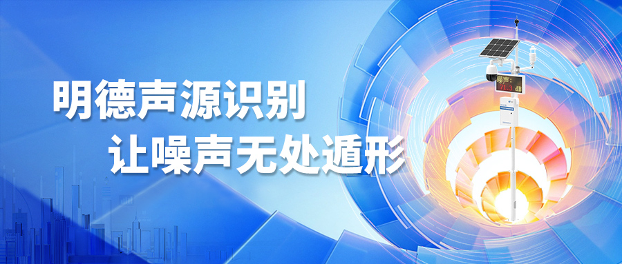 明德声源识别，让噪声无处遁形