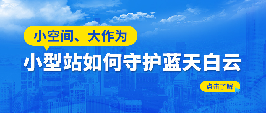 小空间，大作为——小型站如何守护蓝天白云