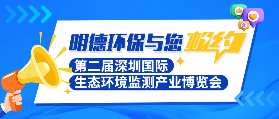 明德环保与您相约-第二届深圳国际生态环境监测产业博览会