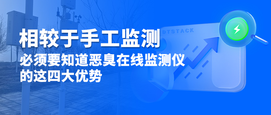 相较于手工监测，必须要知道恶臭在线监测仪的这四大优势