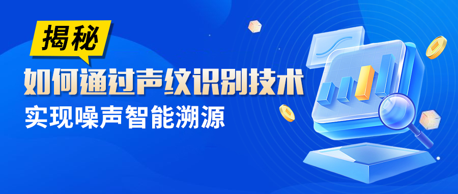 揭秘：如何通过声纹识别技术实现噪声智能溯源？
