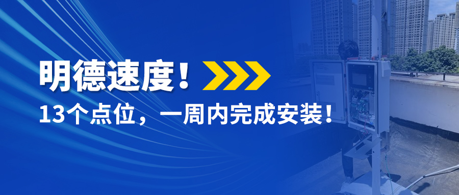 明德速度！13个点位，一周内完成安装！