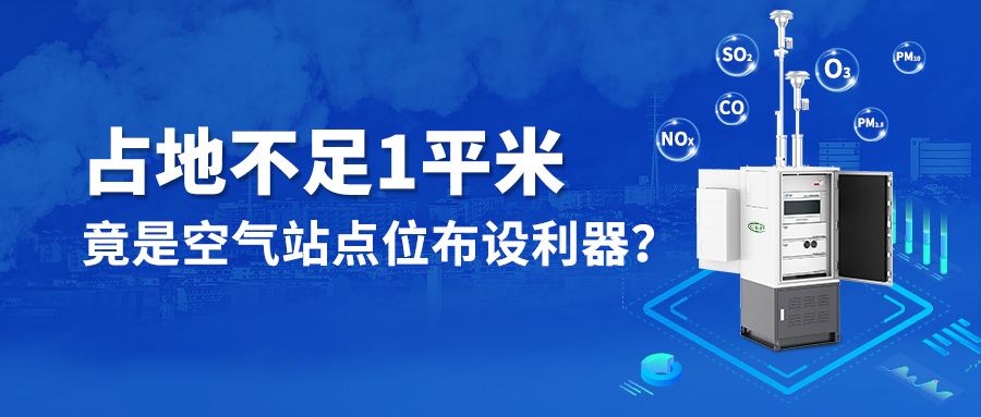 占地不足1平方，竟是空气站点布设利器？