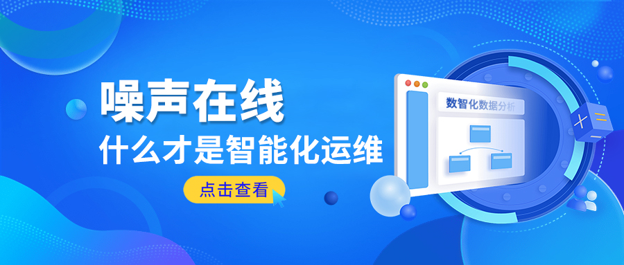 噪声在线丨什么才是智能化运维？