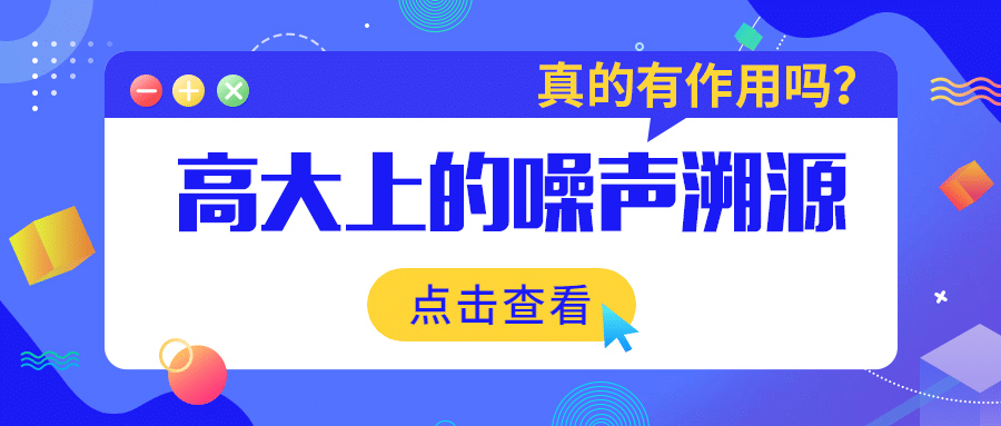 高大上的噪声溯源真的有作用吗？