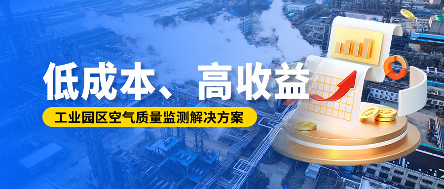 低成本、高收益丨工业园区空气质量监测解决方案