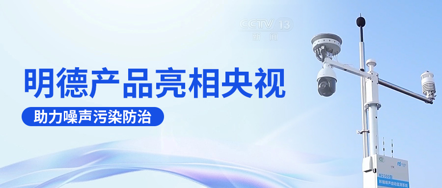 明德产品亮相央视，助力噪声污染防治