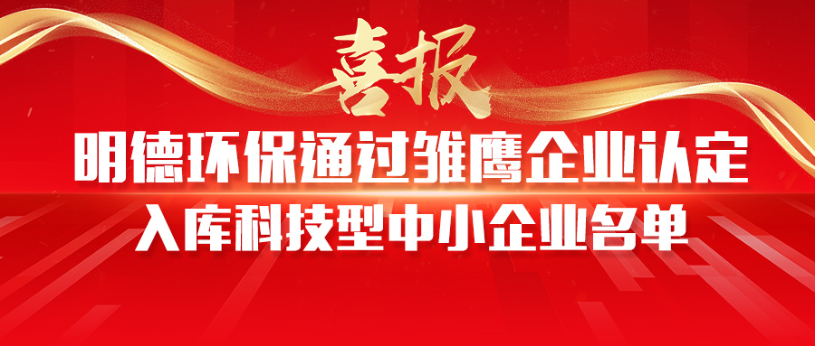 【喜报】明德环保通过雏鹰企业认定、入库科技型中小企业名单