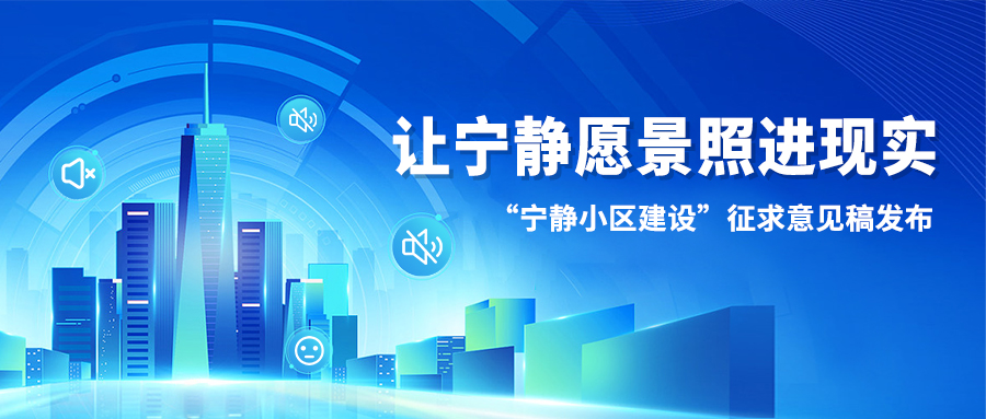 让宁静愿景照进现实丨“宁静小区建设”征求意见稿发布