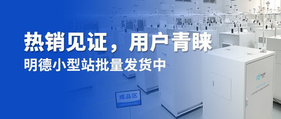 热销见证，用户青睐丨明德小型站批量发货中