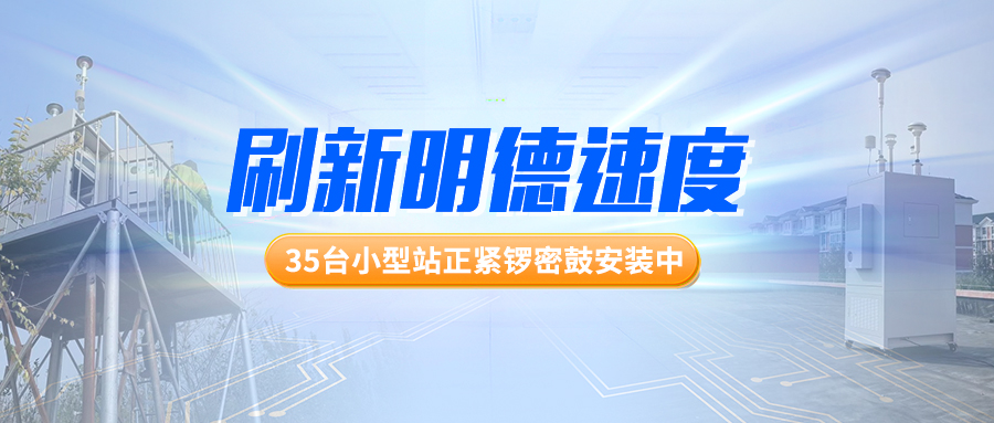 刷新明德速度！35台小型站正紧锣密鼓安装中