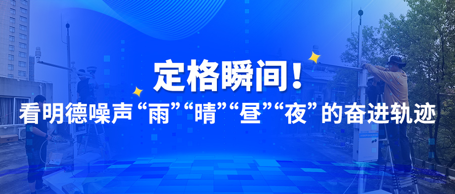 定格瞬间！看明德噪声“雨”“晴”“昼”“夜”的奋进轨迹