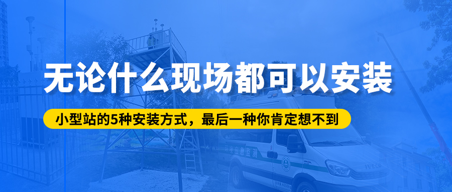 无论什么现场都可以安装？小型站的5种安装方式，最后一种你肯定想不到！