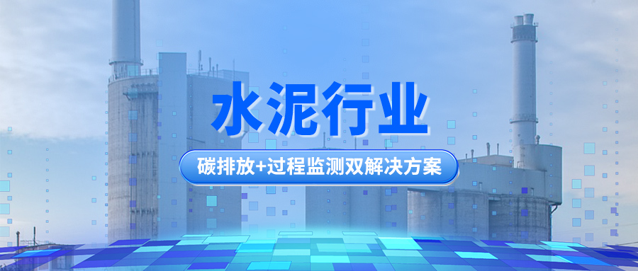 水泥行业丨碳排放+过程监测双解决方案