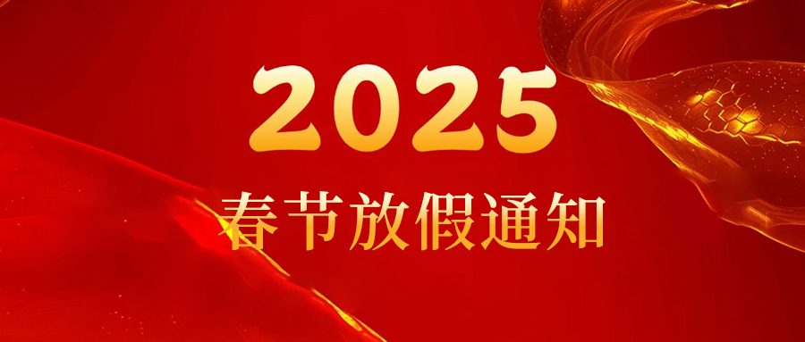 明德环保春节放假通知