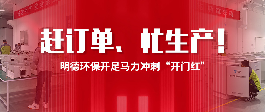 赶订单、忙生产！明德环保开足马力冲刺“开门红”