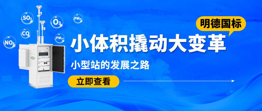 小体积撬动大变革——明德国标小型站的发展之路