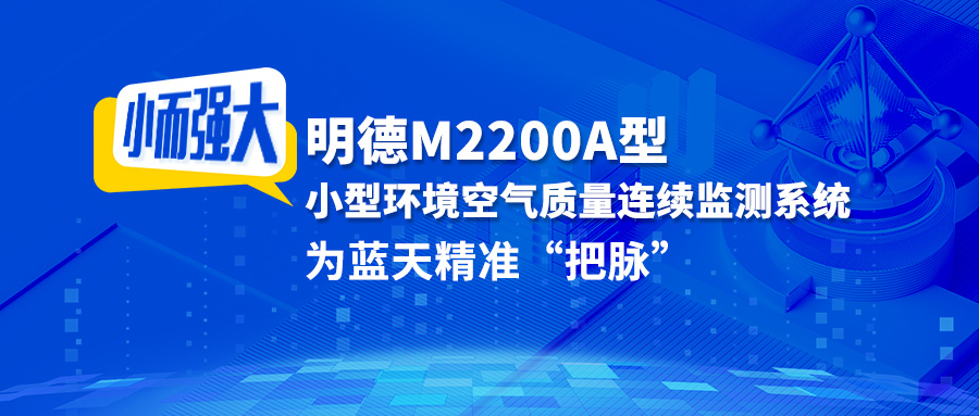 小而强大！明德M2200A型小型环境空气质量连续监测系统，为蓝天精准“把脉”