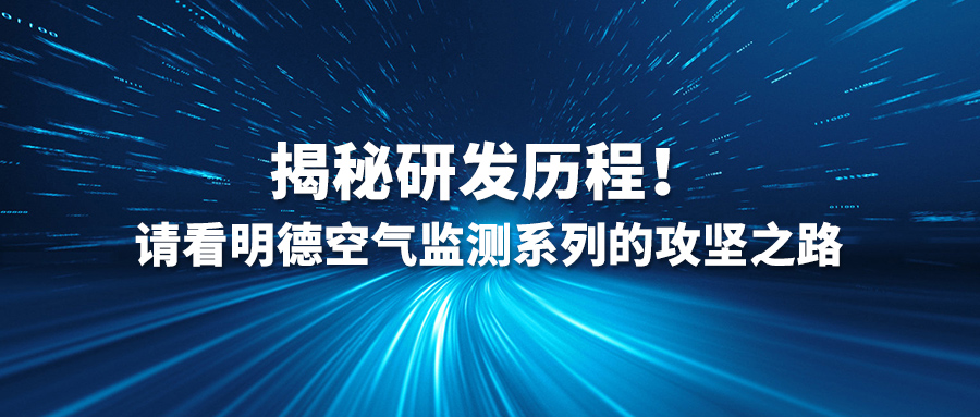 揭秘研发历程！请看明德空气监测系列的攻坚之路