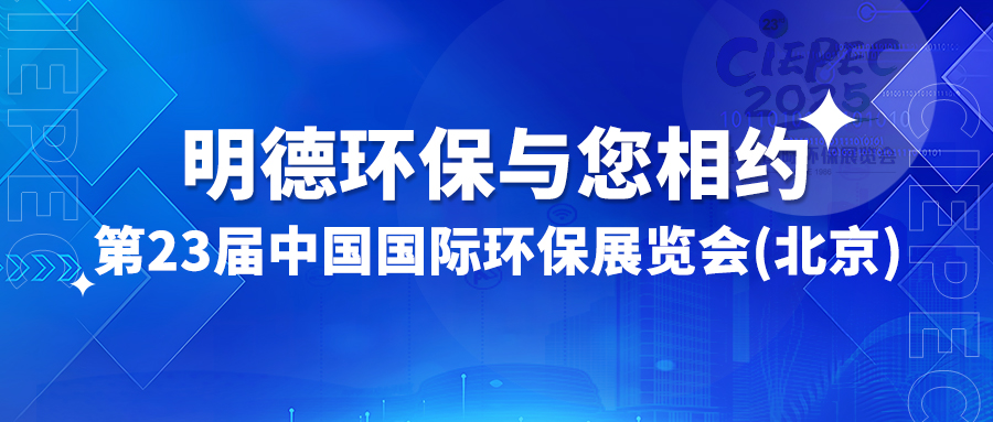 明德环保与您相约第23届中国国际环保展览会（北京）