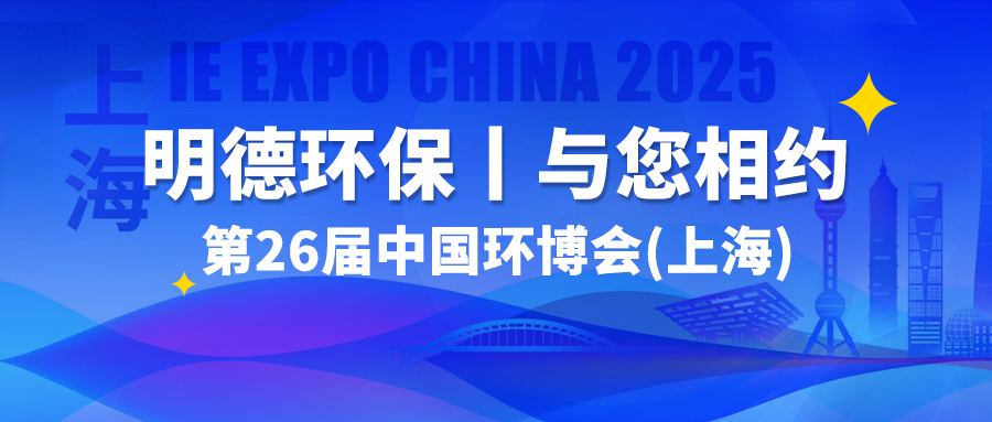 明德环保丨与您相约第26届中国环博会【上海】