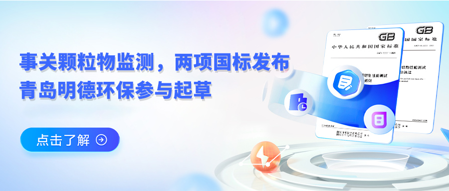 事关颗粒物监测，两项国标发布，青岛明德环保参与起草！