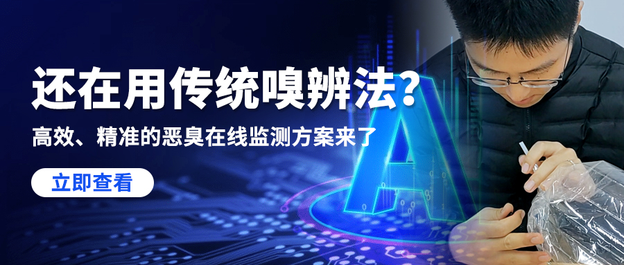 还在用传统嗅辨法？高效、精准的恶臭在线监测方案来了