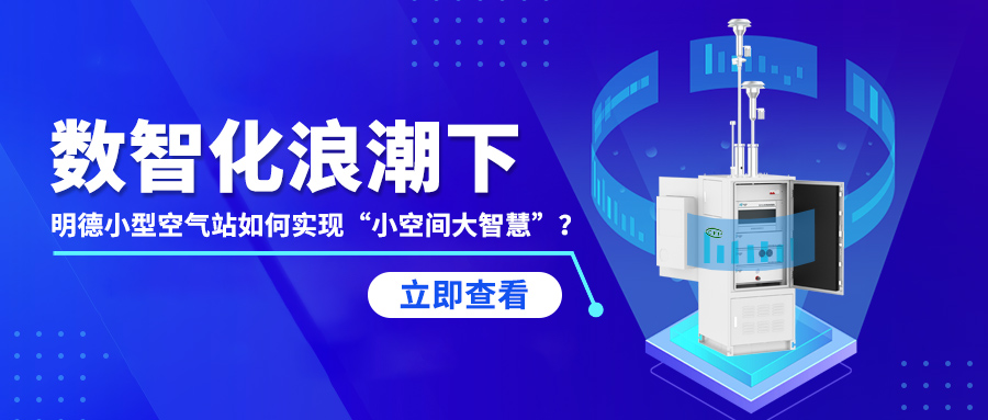数智化浪潮下，明德小型空气站如何实现“小空间大智慧”？