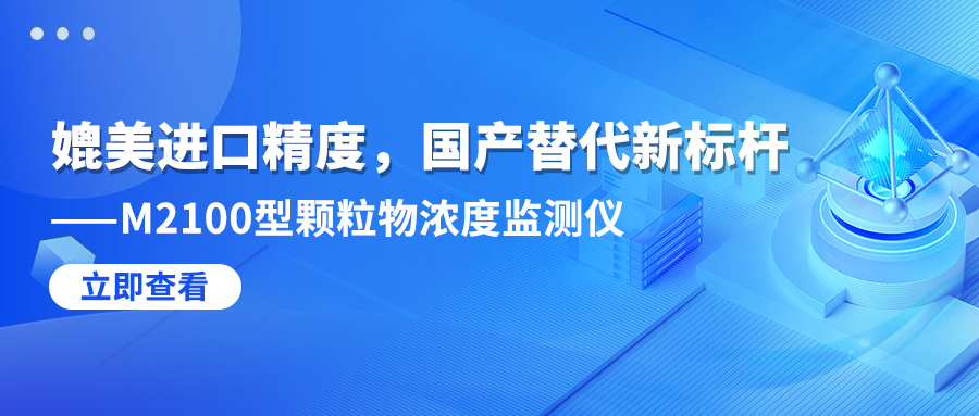 媲美进口精度，国产替代新标杆——M2100型颗粒物浓度监测仪