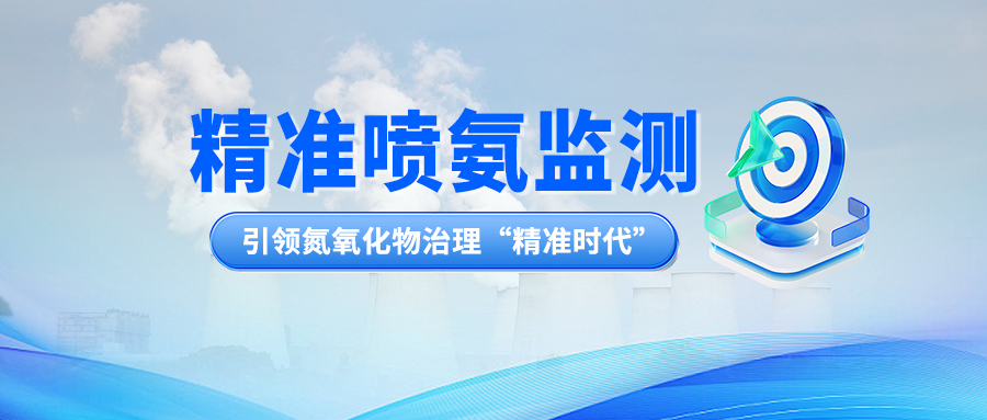 精准喷氨监测：引领氮氧化物治理“精准时代”