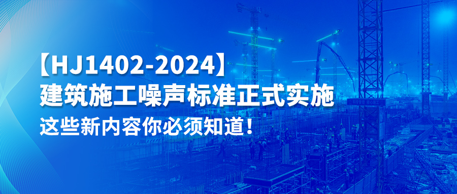 【HJ1402-2024】建筑施工噪声标准正式实施！这些新内容你必须知道！