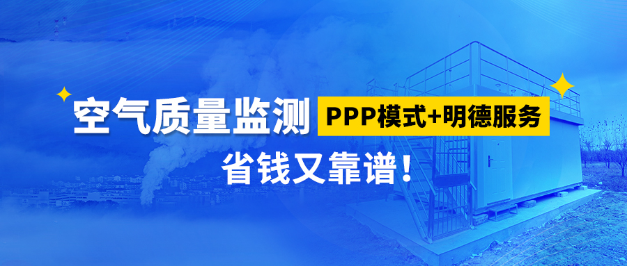 空气质量监测PPP模式+明德服务，省钱又靠谱！