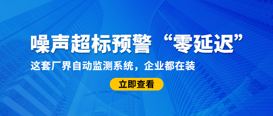 噪声超标预警“零延迟”！这套厂界自动监测系统，企业都在装