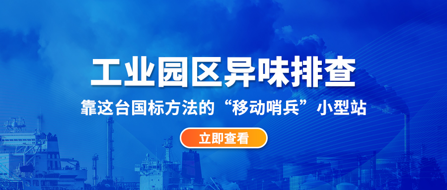 工业园区异味排查，靠这台国标方法的“移动哨兵”小型站