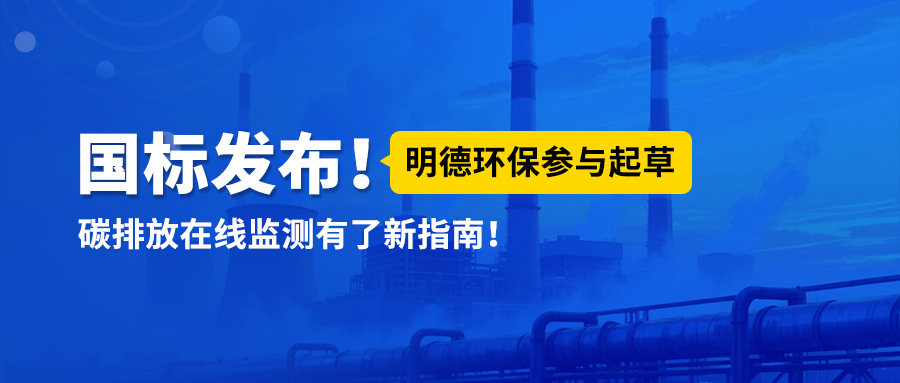 国标发布！明德环保参与起草，碳排放在线监测有了新指南！