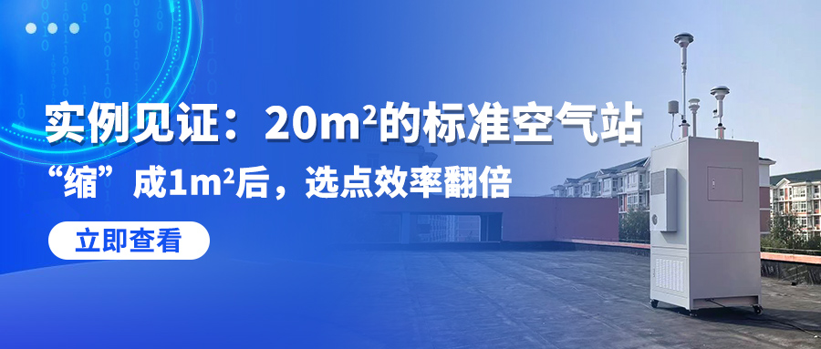 实例见证：20㎡的标准空气站“缩”成1㎡后，选点效率翻倍