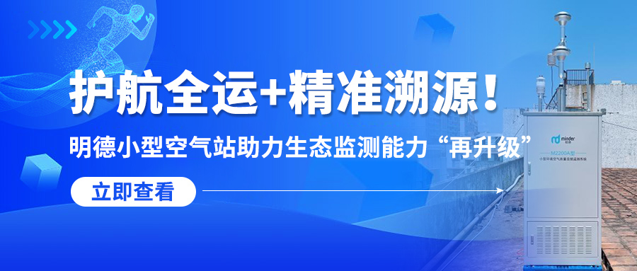 护航全运+精准溯源！明德小型空气站助力生态监测能力 “再升级”​