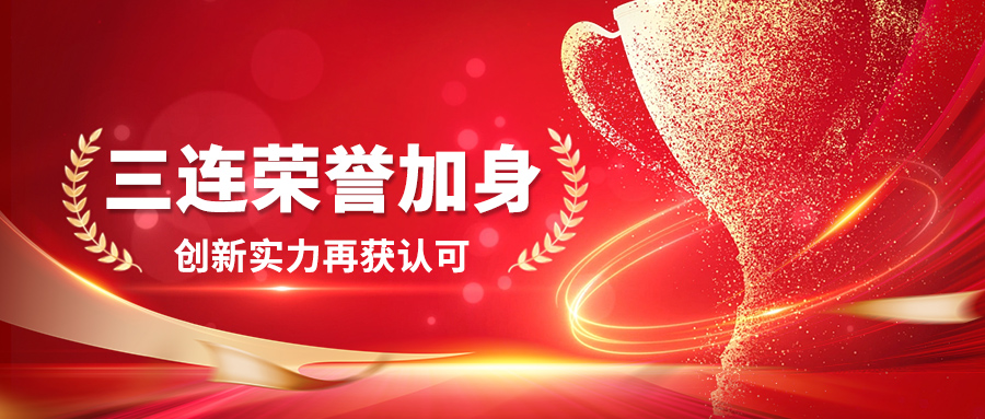 【明德喜报】三连荣誉加身！创新实力再获认可